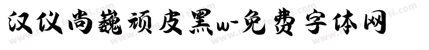 汉仪尚巍顽皮黑w字体转换