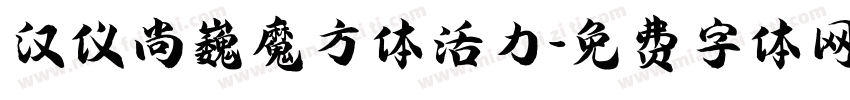 汉仪尚巍魔方体活力字体转换