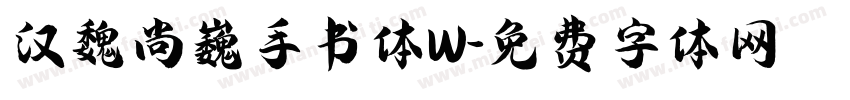 汉魏尚巍手书体W字体转换