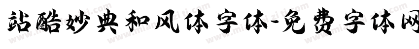 站酷妙典和风体字体字体转换