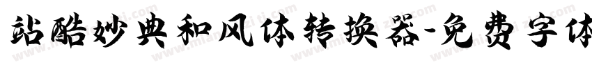 站酷妙典和风体转换器字体转换