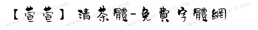 【萱萱】清茶体字体转换