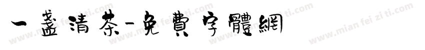 一盏清茶字体转换