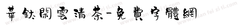 华钛闲云清茶字体转换