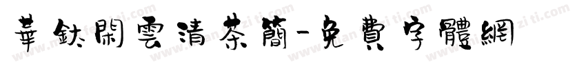 华钛闲云清茶简字体转换