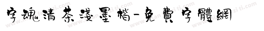 字魂清茶浅墨楷字体转换