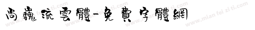 尚巍流云体字体转换