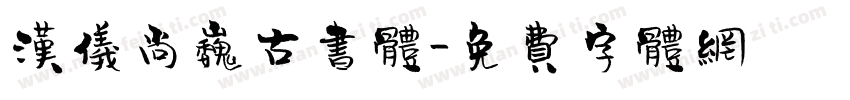 汉仪尚巍古书体字体转换