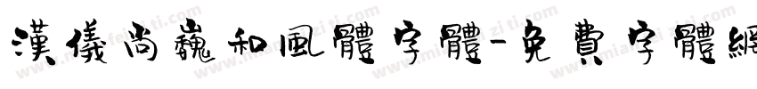汉仪尚巍和风体字体字体转换