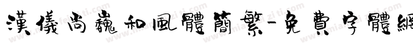 汉仪尚巍和风体简繁字体转换
