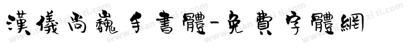汉仪尚巍手书体字体转换
