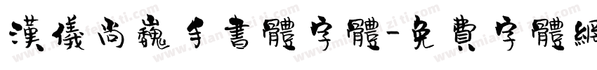 汉仪尚巍手书体字体字体转换