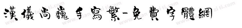 汉仪尚巍手写繁字体转换