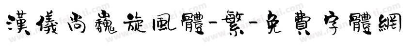 汉仪尚巍旋风体-繁字体转换