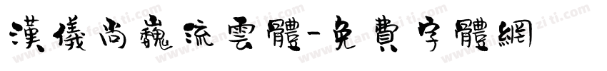 汉仪尚巍流云体字体转换