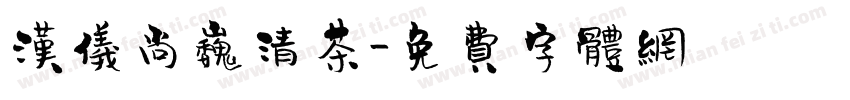 汉仪尚巍清茶字体转换