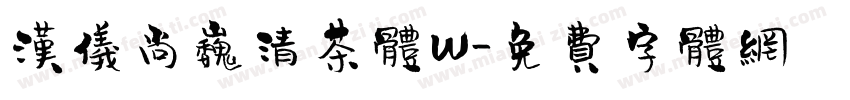 汉仪尚巍清茶体W字体转换