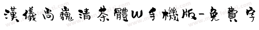 汉仪尚巍清茶体W手机版字体转换