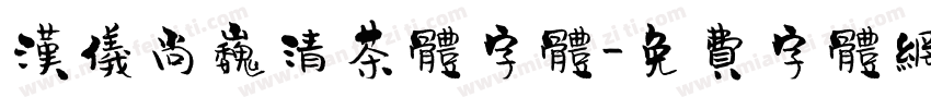 汉仪尚巍清茶体字体字体转换