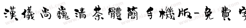 汉仪尚巍清茶体简手机版字体转换