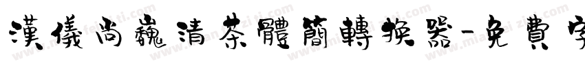 汉仪尚巍清茶体简转换器字体转换