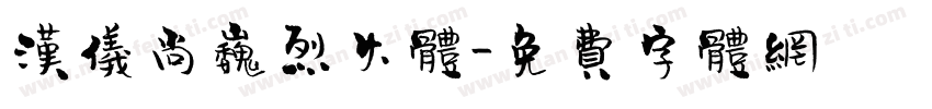汉仪尚巍烈火体字体转换