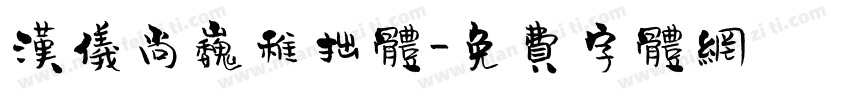 汉仪尚巍稚拙体字体转换