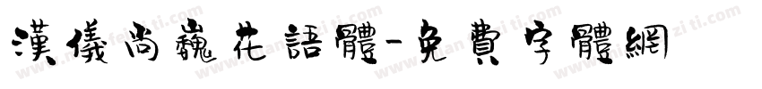 汉仪尚巍花语体字体转换
