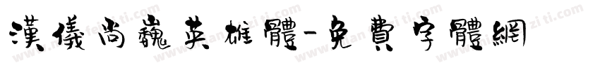 汉仪尚巍英雄体字体转换