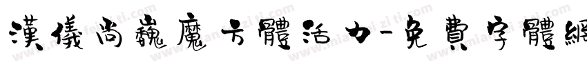 汉仪尚巍魔方体活力字体转换