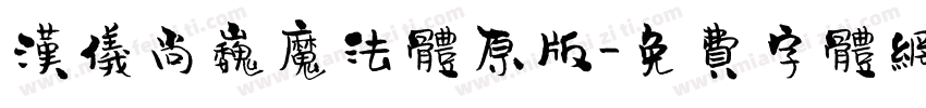 汉仪尚巍魔法体原版字体转换