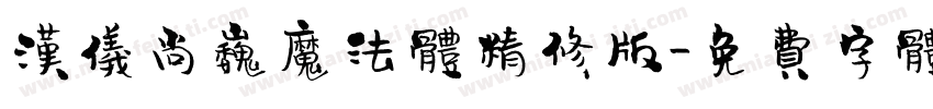 汉仪尚巍魔法体精修版字体转换