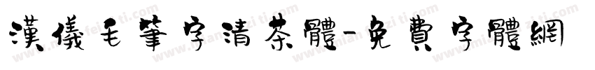 汉仪毛笔字清茶体字体转换