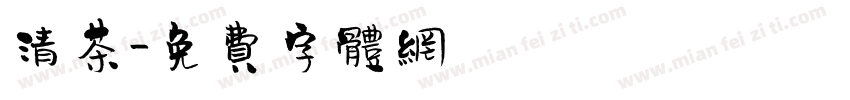 清茶字体转换