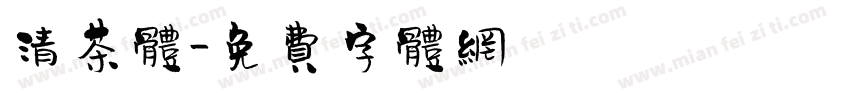 清茶体字体转换