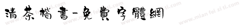 清茶楷书字体转换