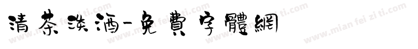 清茶淡酒字体转换