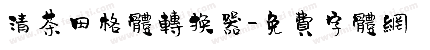 清茶田格体转换器字体转换