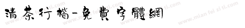 清茶行楷字体转换