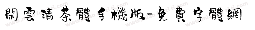 闲云清茶体手机版字体转换