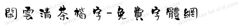 闲云清茶楷字字体转换