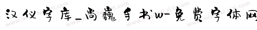 汉仪字库_尚巍手书w字体转换
