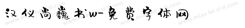 汉仪尚巍书w字体转换