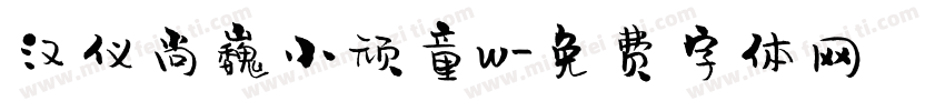 汉仪尚巍小顽童w字体转换