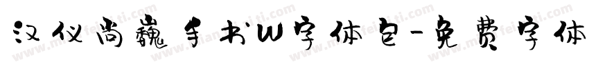 汉仪尚巍手书W字体包字体转换