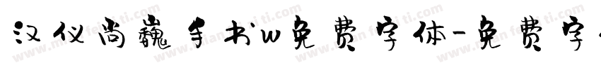 汉仪尚巍手书w免费字体字体转换