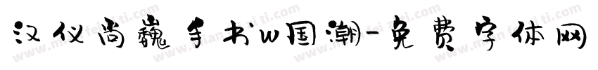 汉仪尚巍手书w国潮字体转换
