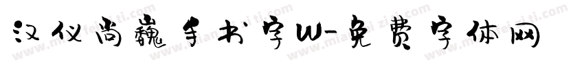汉仪尚巍手书字W字体转换