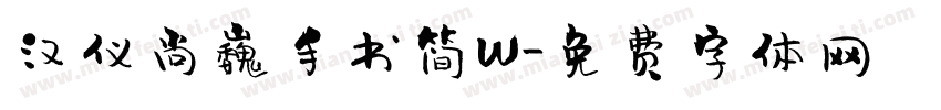 汉仪尚巍手书简W字体转换