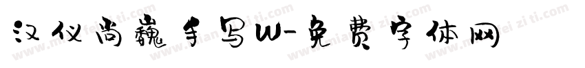 汉仪尚巍手写W字体转换